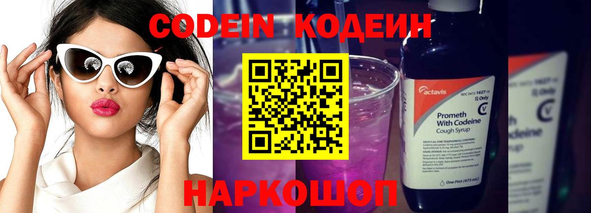 Новодвинск  Кодеиновый сироп Lean Purple Drank  Вход с VPN 